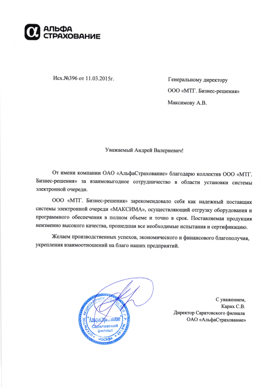 Отзыв об электронной очереди МАКСИМА Система электронной очереди в Альфастрахование